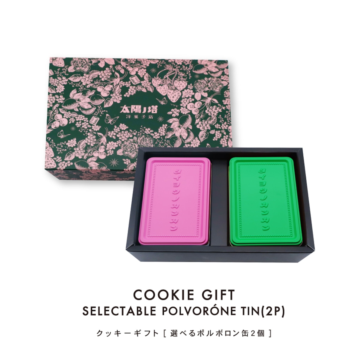 選べるタイヨウノカンカンmini ポルボロン 2種入りBOX【ギフトセット】クッキー缶詰め合わせ