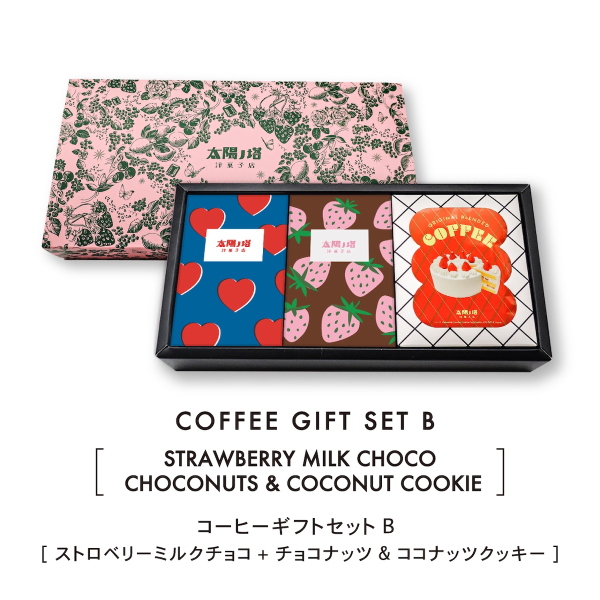 コーヒーギフトセットB [ストロベリーミルクチョコ + チョコナッツ&ココナッツクッキー] ／太陽ノ塔 洋菓子店