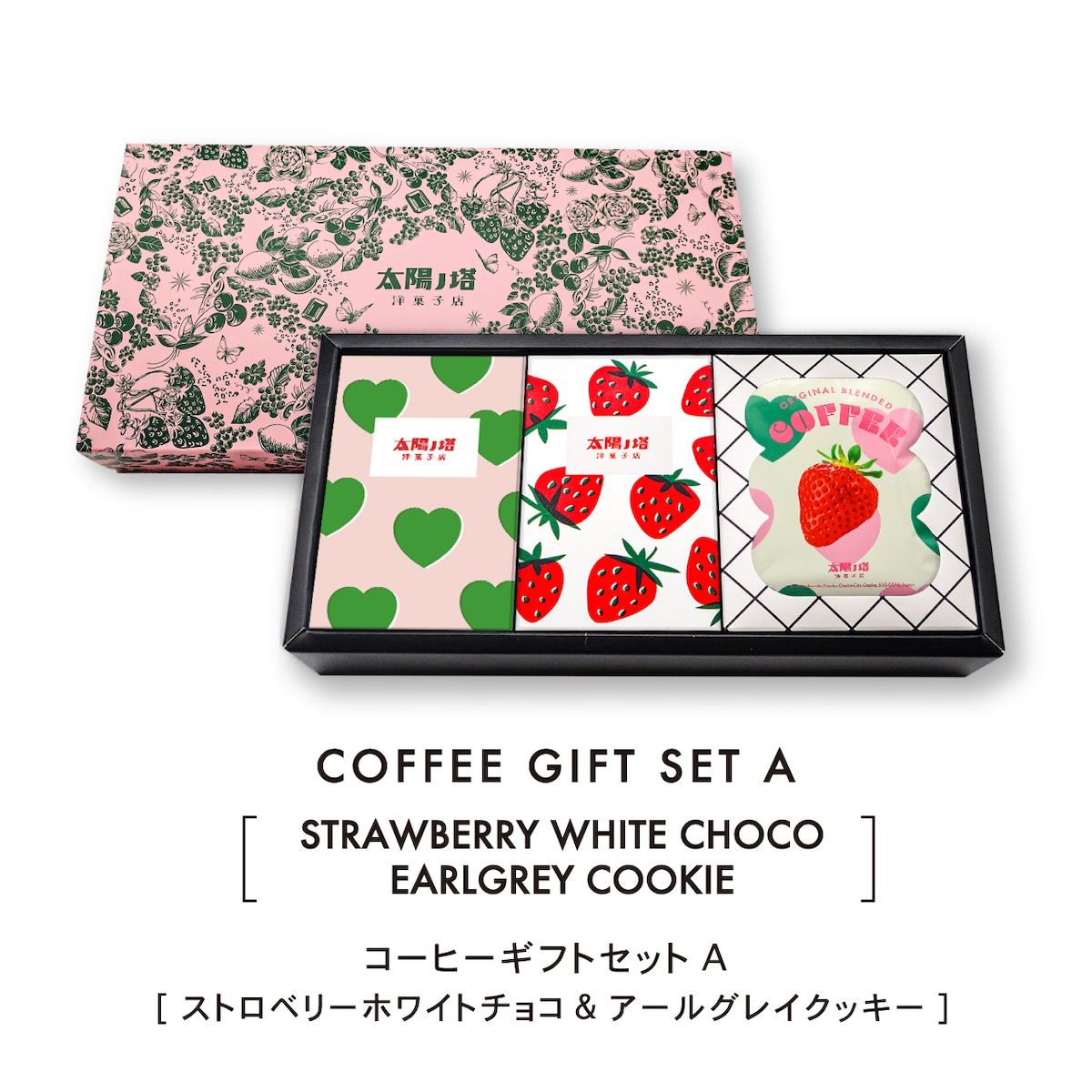 コーヒーギフトセットA [ストロベリーホワイトチョコ + アールグレイクッキー] ／太陽ノ塔 洋菓子店
