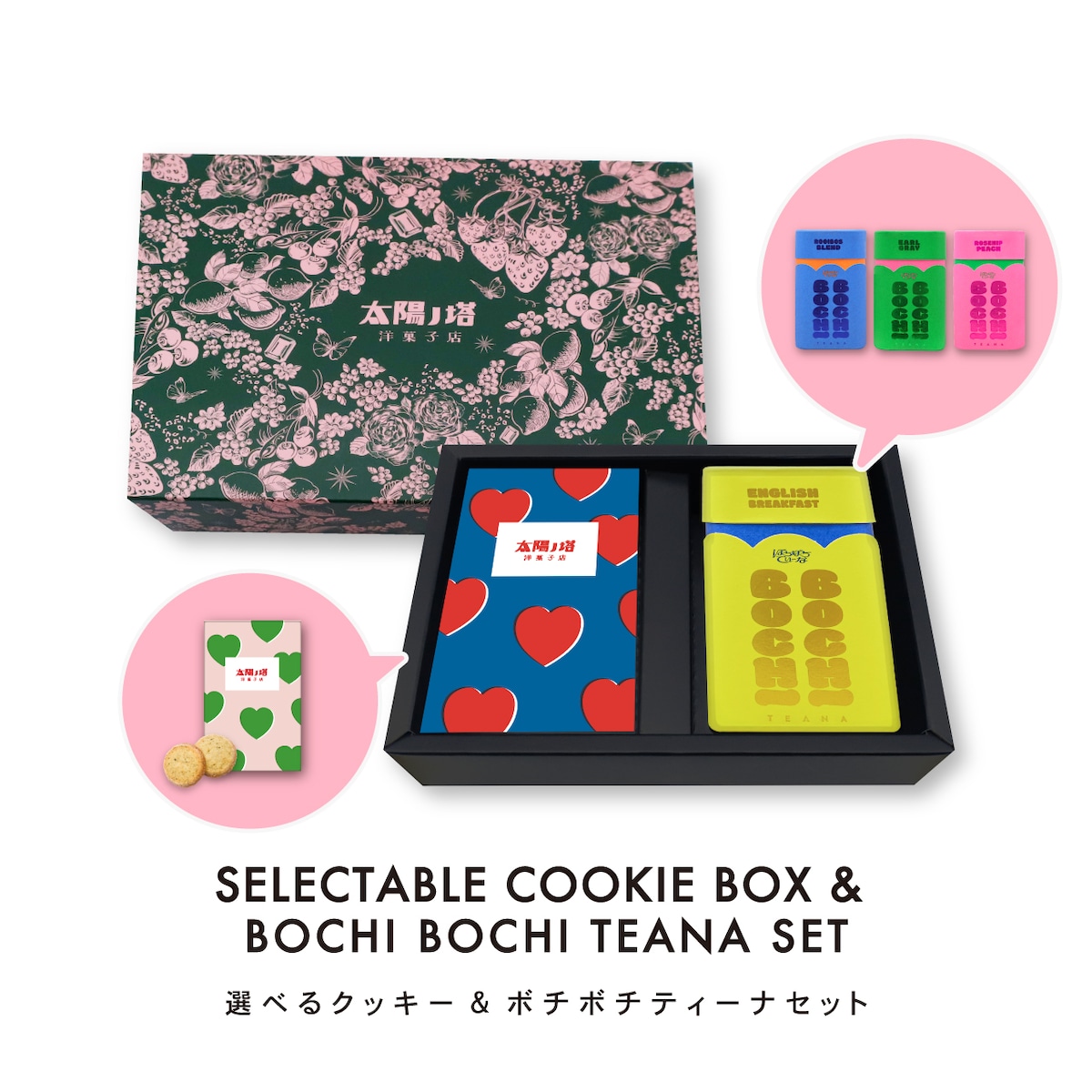 【春デザイン】選べるクッキー&BOCHI BOCHI TEANAセット／太陽ノ塔 洋菓子店【ギフトセット】