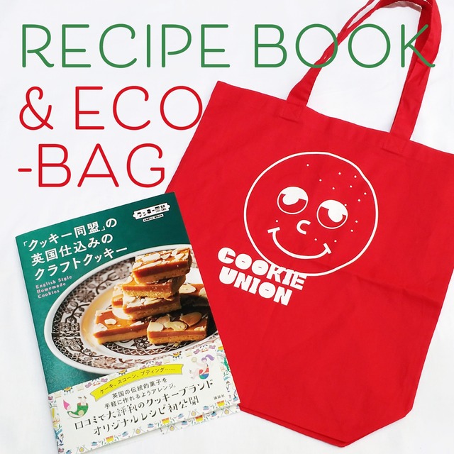 cookieunionの代表商品 レシピBook「クッキー同盟」の英国仕込みのクラフトクッキー・エコバッグセット