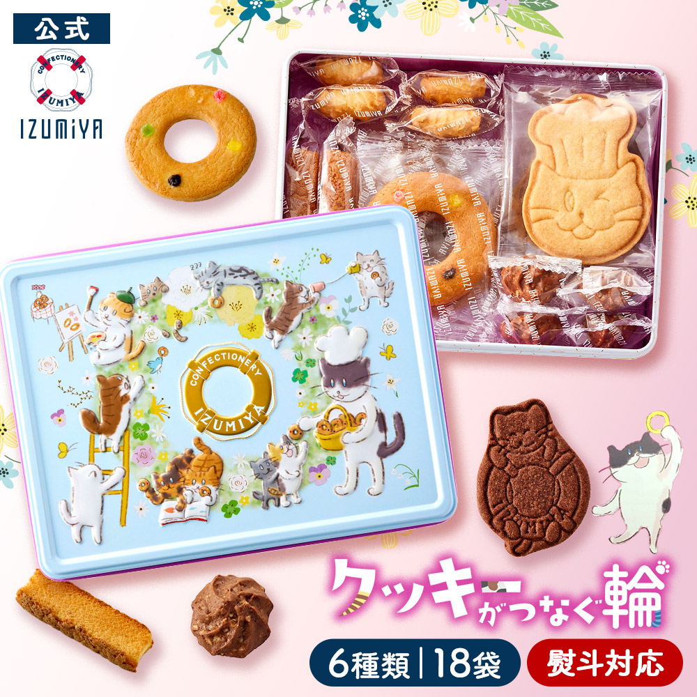 \再入荷/ねこ缶【クッキーがつなぐ輪】