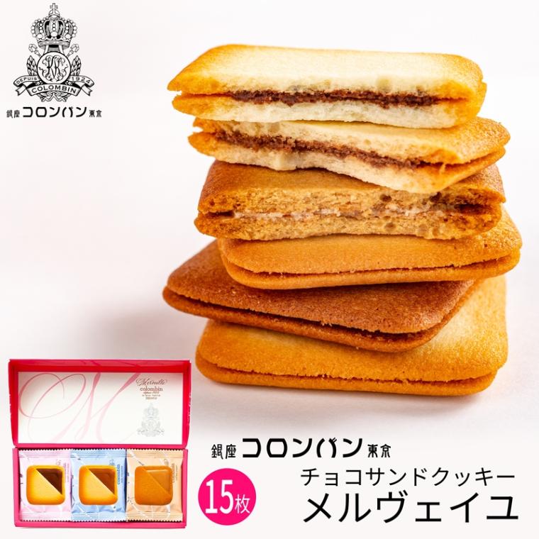 うまたゆの代表商品 銀座コロンバン東京 チョコサンドクッキー(メルヴェイユ)15枚入 (-4228-094-)(t0)