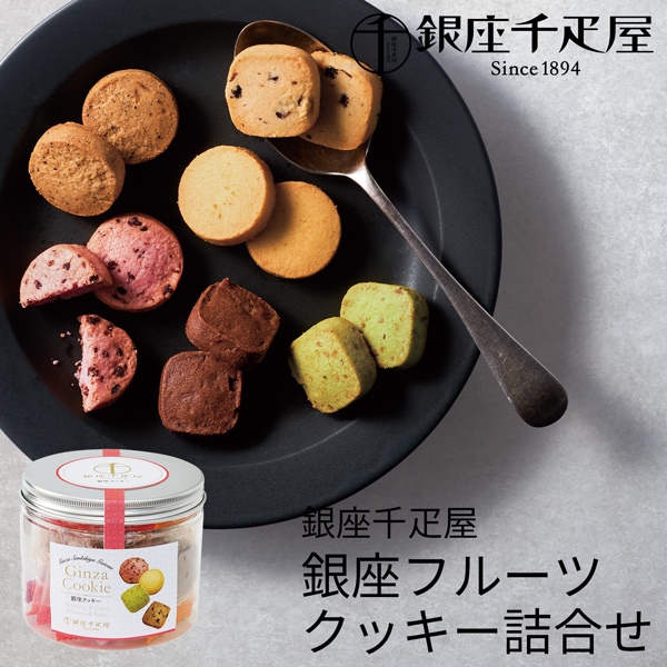 銀座千疋屋 銀座フルーツクッキー詰合せ PGA-001 (-94017-04-) (t3)