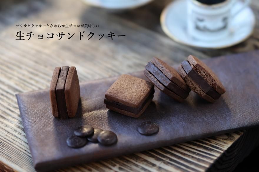 kyouka chocolatの代表商品 生チョコサンドクッキー