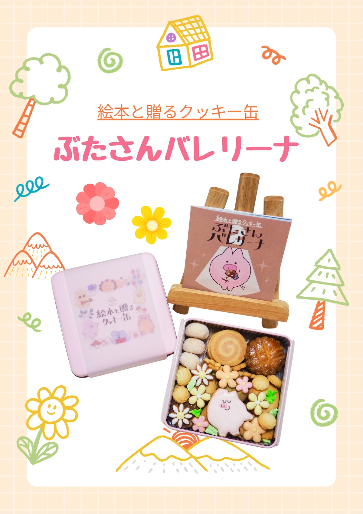 絵本と贈るクッキー缶『ぶたさんバレリーナ』