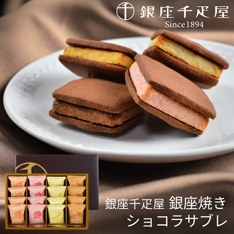 銀座千疋屋 銀座焼きショコラサブレ PGS-276(-PGS-276-)(t0)