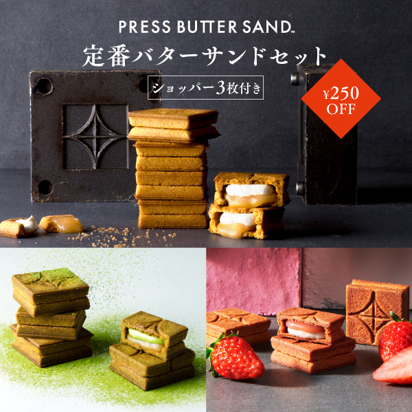 定番バターサンドセット