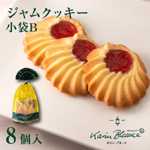 ジャムクッキー 小袋B 8枚入